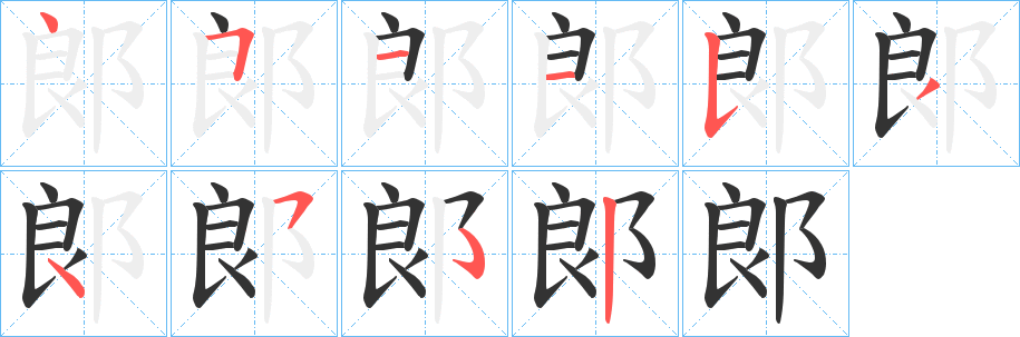 郞字的筆順?lè)植窖菔?></p>
<script src=