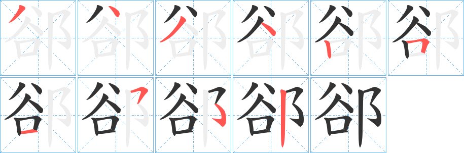 郤字的筆順?lè)植窖菔?></p>
<script src=