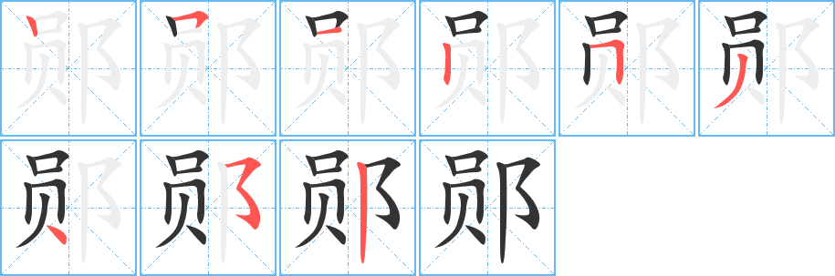 鄖字的筆順?lè)植窖菔?></p>
<script src=