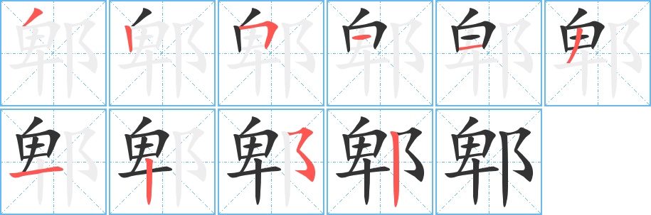 郫字的筆順?lè)植窖菔?></p>
<script src=