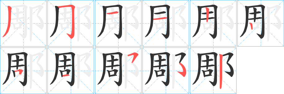 郮字的筆順?lè)植窖菔?></p>
<script src=