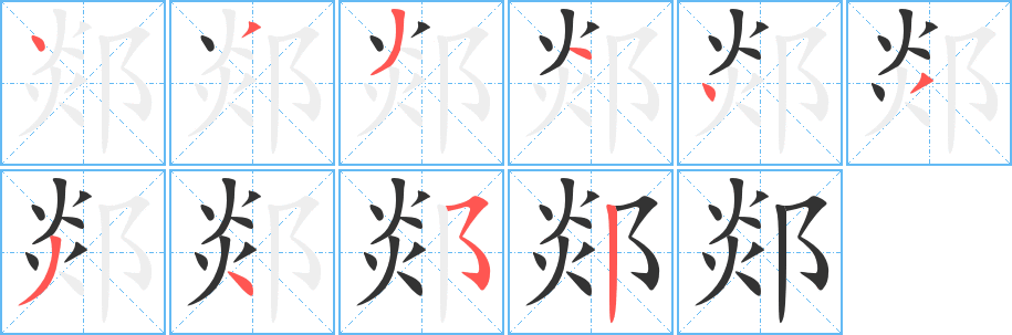 郯字的筆順?lè)植窖菔?></p>
<script src=