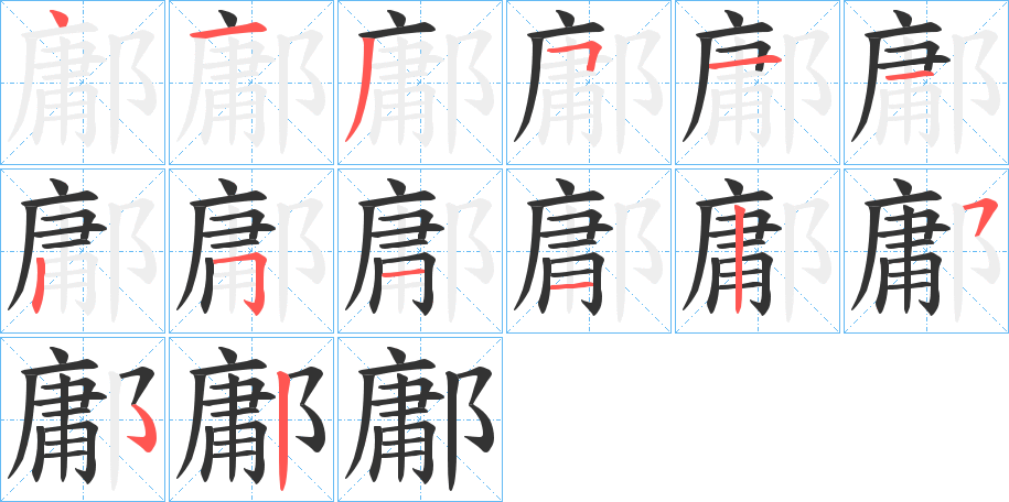鄘字的筆順?lè)植窖菔?></p>
<script src=