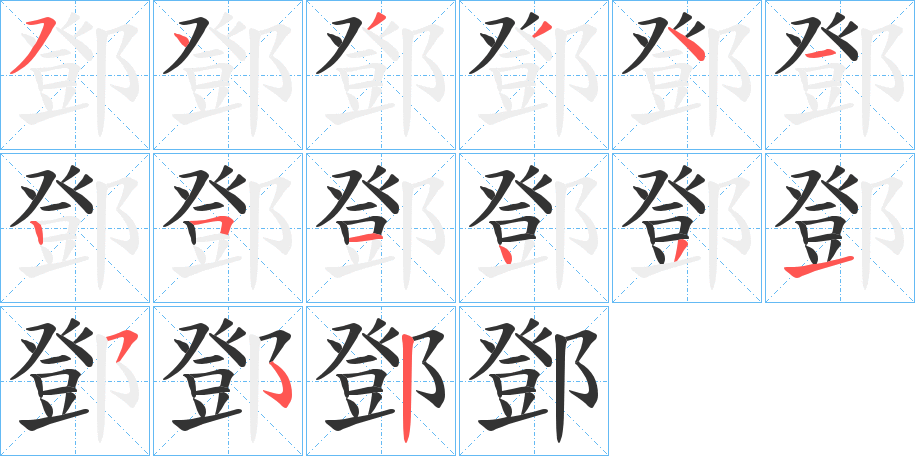 鄧字的筆順?lè)植窖菔?></p>
<script src=