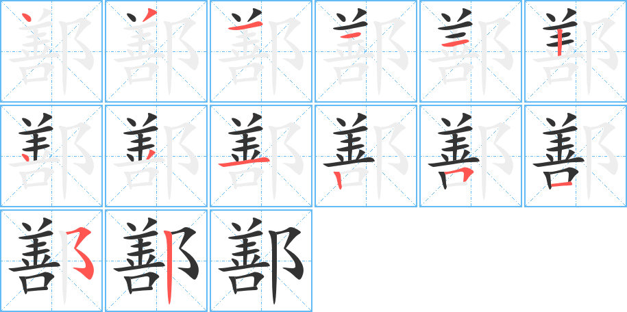 鄯字的筆順?lè)植窖菔?></p>
<script src=