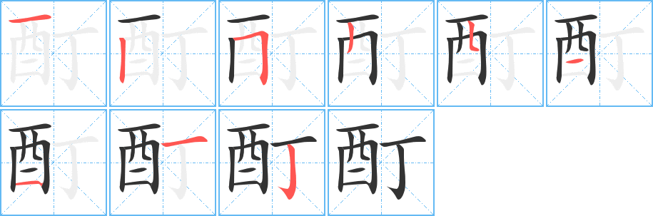 酊字的筆順?lè)植窖菔?></p>
<script src=