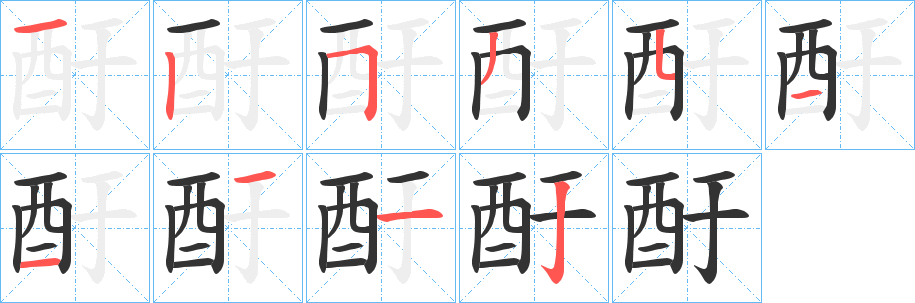 酑字的筆順?lè)植窖菔?></p>
<script src=