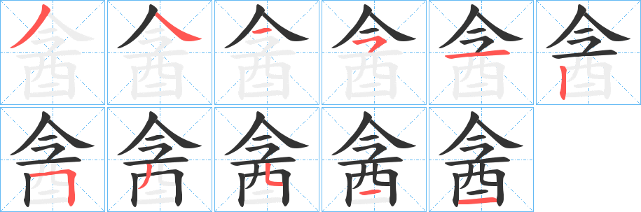 酓字的筆順?lè)植窖菔?></p>
<script src=