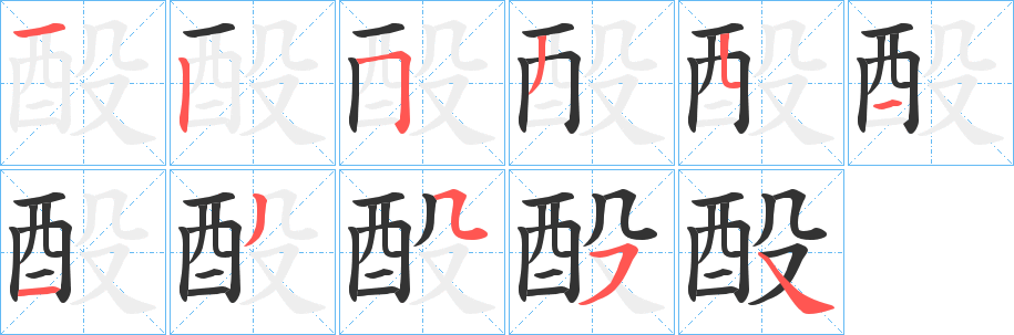 酘字的筆順?lè)植窖菔?></p>
<script src=