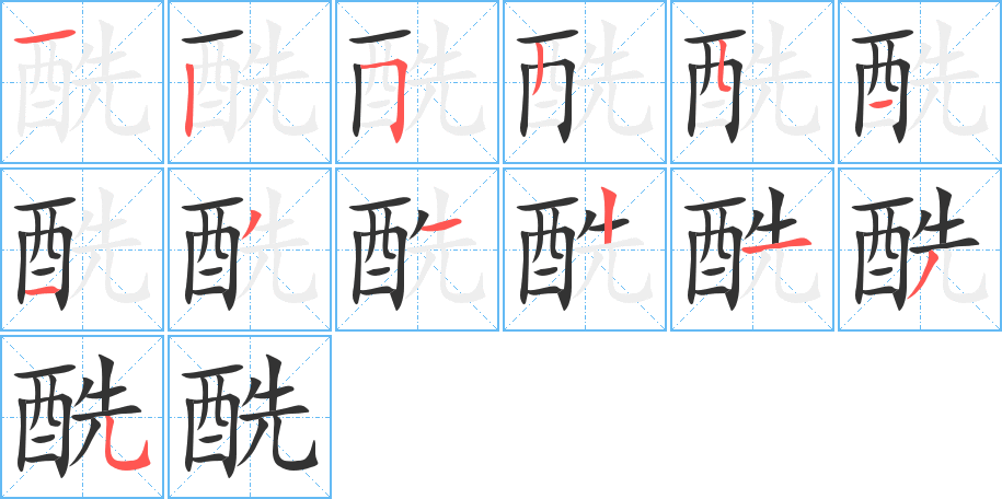 酰字的筆順?lè)植窖菔?></p>
<script src=