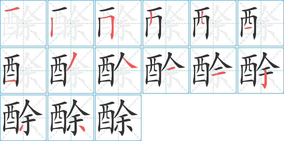酴字的筆順?lè)植窖菔?></p>
<script src=