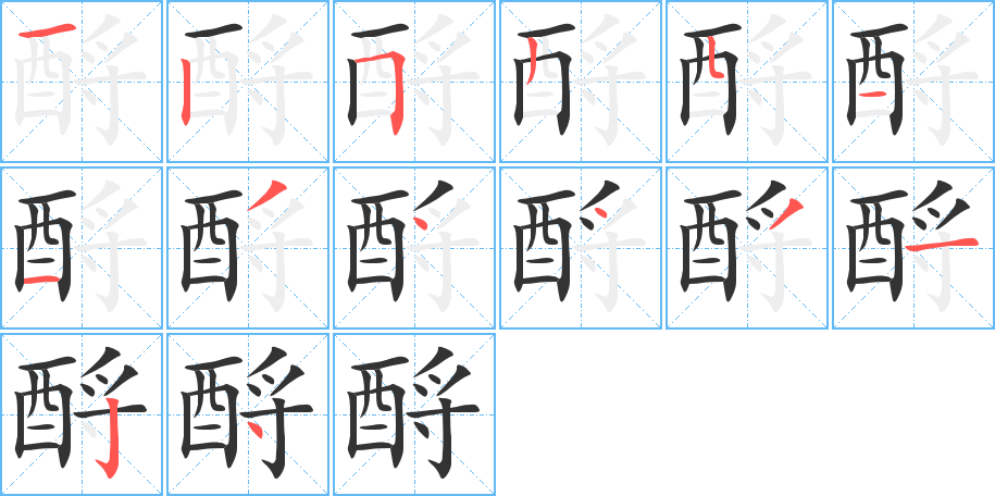 酹字的筆順?lè)植窖菔?></p>
<script src=