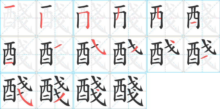 醆字的筆順?lè)植窖菔?></p>
<script src=