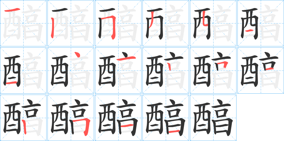 醕字的筆順?lè)植窖菔?></p>
<script src=