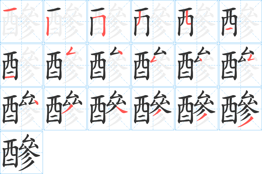 醦字的筆順?lè)植窖菔?></p>
<script src=