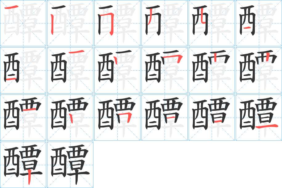 醰字的筆順?lè)植窖菔?></p>
<script src=
