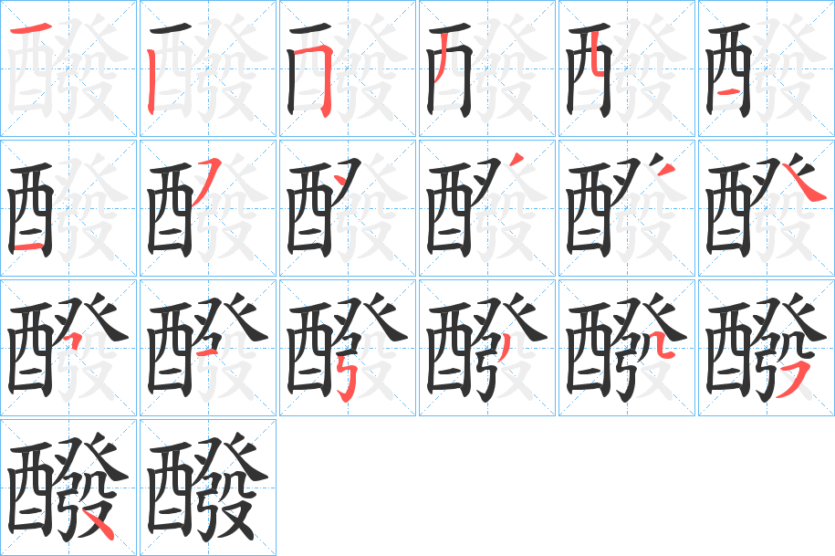 醱字的筆順?lè)植窖菔?></p>
<script src=
