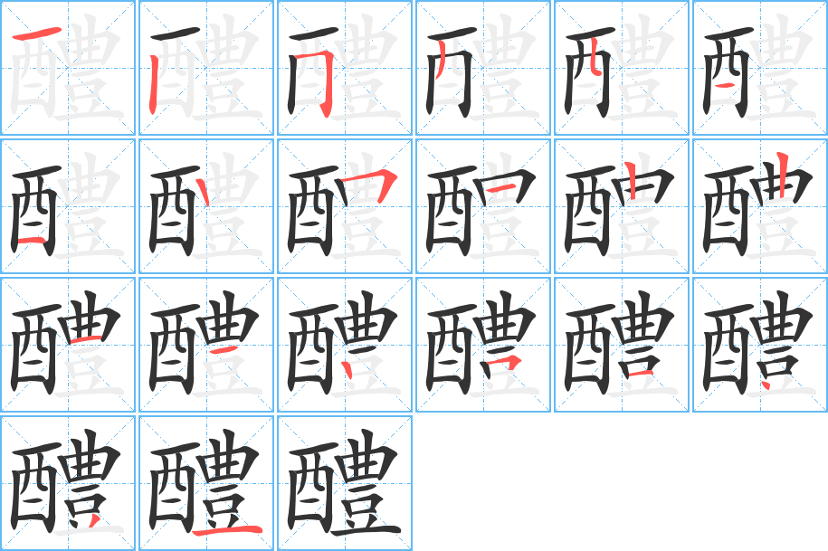 醴字的筆順?lè)植窖菔?></p>
<script src=
