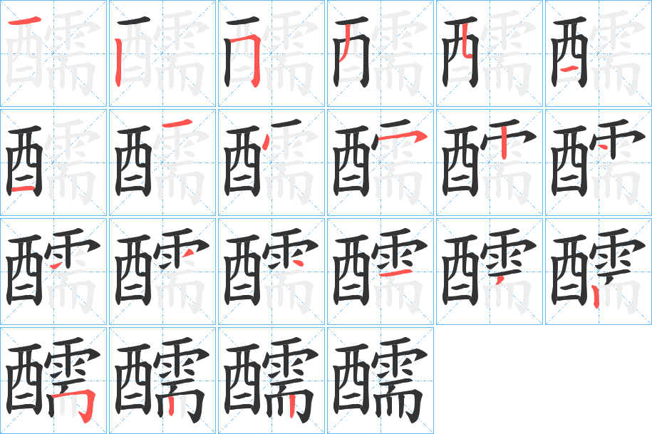 醹字的筆順?lè)植窖菔?></p>
<script src=
