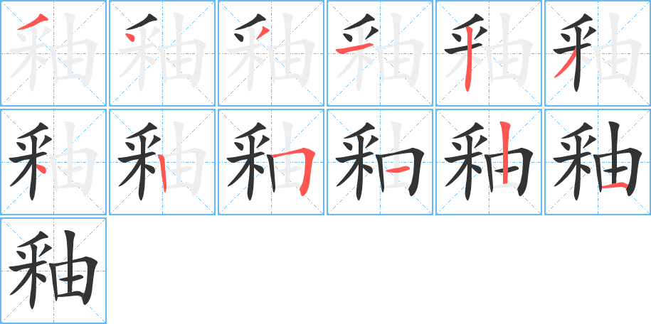 釉字的筆順?lè)植窖菔?></p>
<script src=