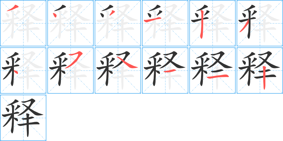 釋字的筆順?lè)植窖菔?></p>
<script src=