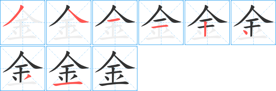 金字的筆順?lè)植窖菔?></p>
<script src=