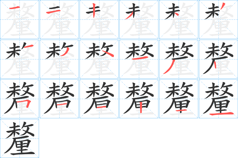 釐字的筆順?lè)植窖菔?></p>
<script src=