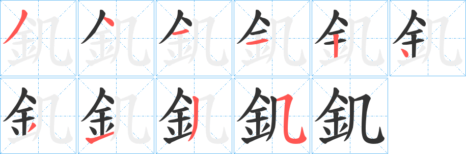 釠字的筆順?lè)植窖菔?></p>
<script src=