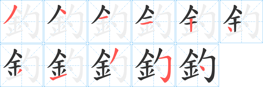 釣字的筆順?lè)植窖菔?></p>
<script src=