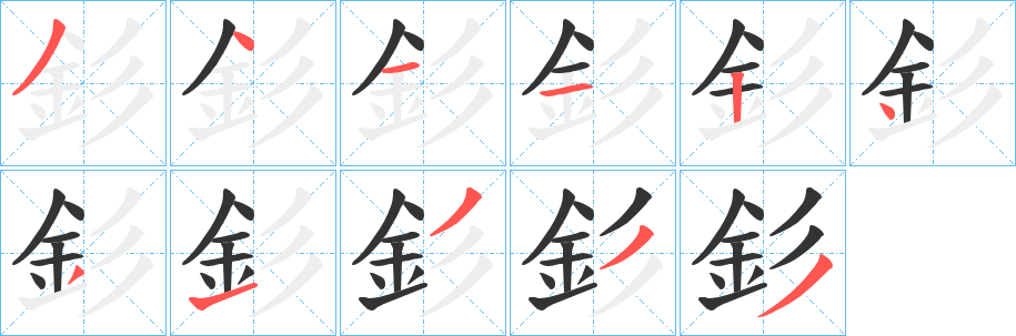 釤字的筆順?lè)植窖菔?></p>
<script src=