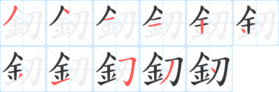 釰字的筆順?lè)植窖菔?></p>
<script src=