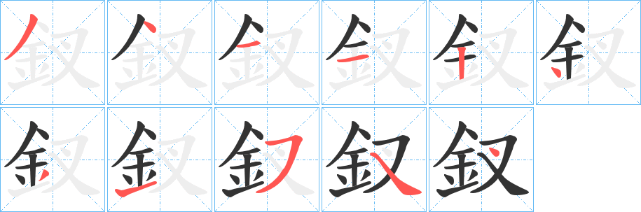 釵字的筆順?lè)植窖菔?></p>
<script src=