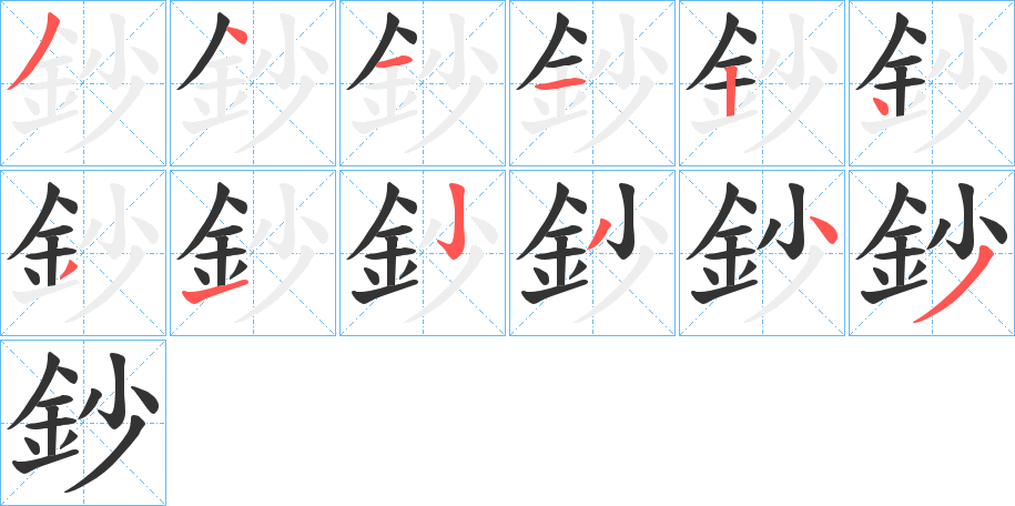 鈔字的筆順?lè)植窖菔?></p>
<script src=
