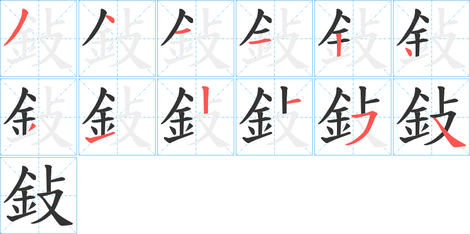 鈙字的筆順?lè)植窖菔?></p>
<script src=