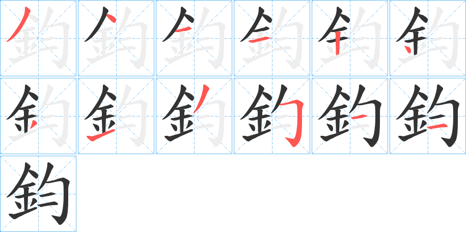 鈞字的筆順?lè)植窖菔?></p>
<script src=