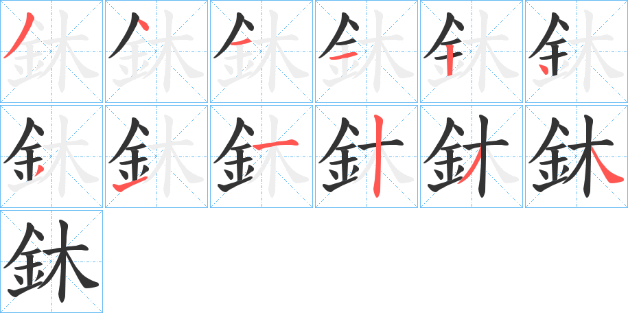 鈢字的筆順?lè)植窖菔?></p>
<script src=