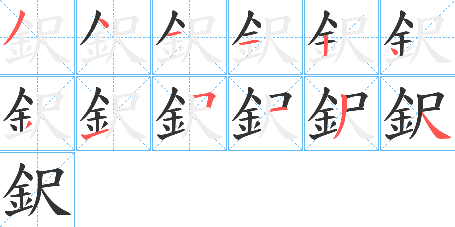 鈬字的筆順?lè)植窖菔?></p>
<script src=