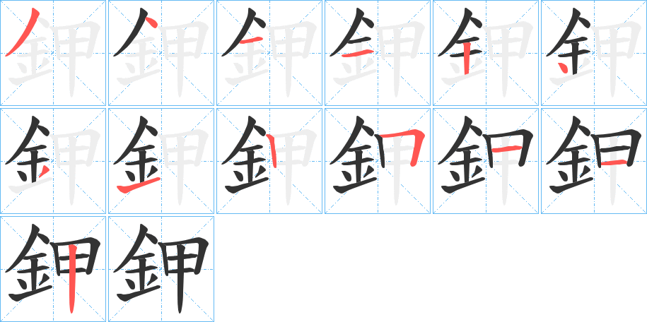 鉀字的筆順?lè)植窖菔?></p>
<script src=