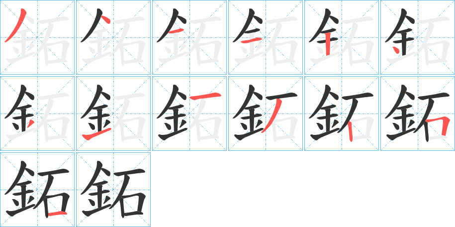 鉐字的筆順?lè)植窖菔?></p>
<script src=