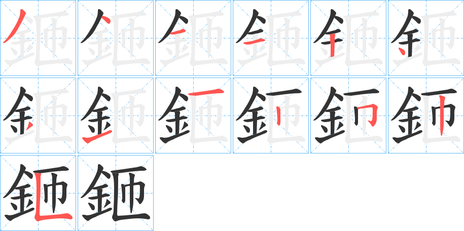 鉔字的筆順?lè)植窖菔?></p>
<script src=
