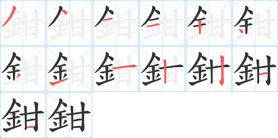 鉗字的筆順?lè)植窖菔?></p>
<script src=