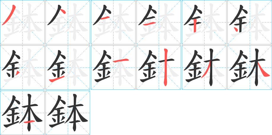 鉢字的筆順?lè)植窖菔?></p>
<script src=