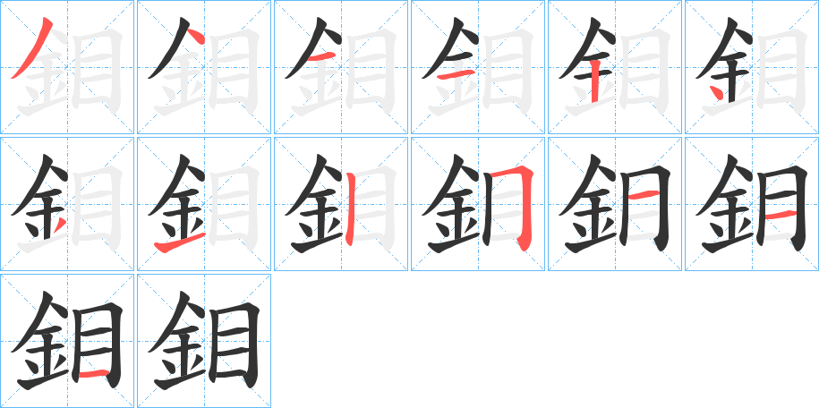 鉬字的筆順?lè)植窖菔?></p>
<script src=