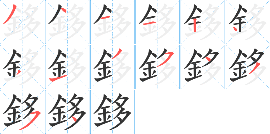 鉹字的筆順?lè)植窖菔?></p>
<script src=