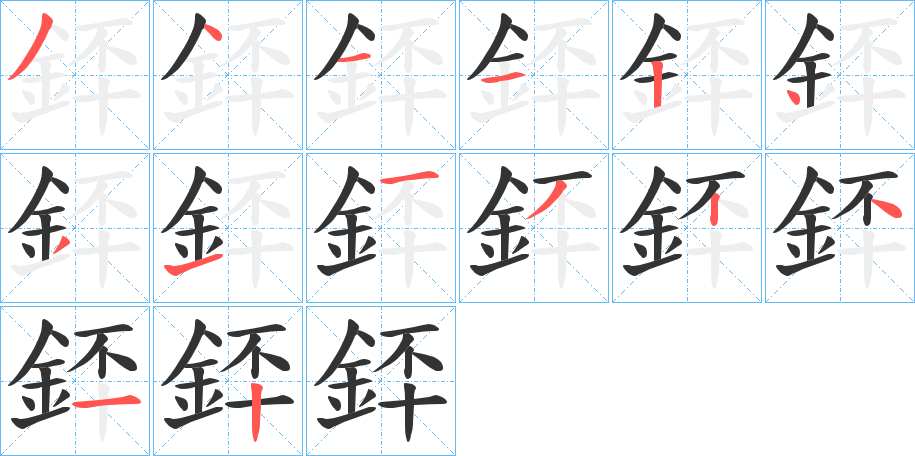 銔字的筆順?lè)植窖菔?></p>
<script src=