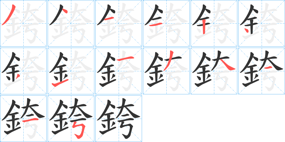 銙字的筆順?lè)植窖菔?></p>
<script src=