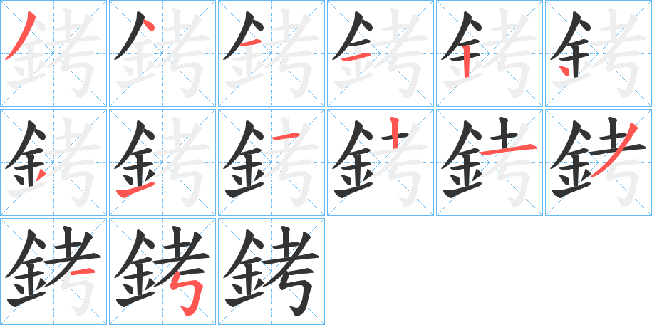 銬字的筆順?lè)植窖菔?></p>
<script src=