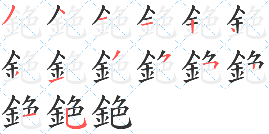 銫字的筆順?lè)植窖菔?></p>
<script src=