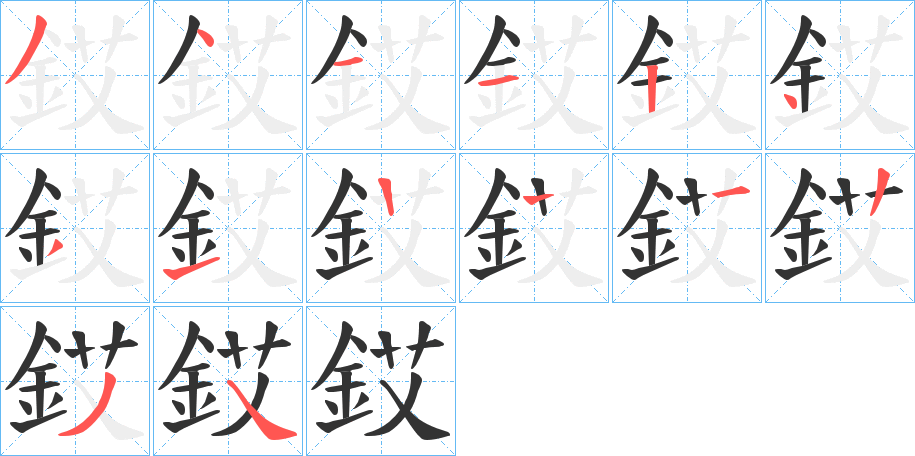 銰字的筆順?lè)植窖菔?></p>
<script src=