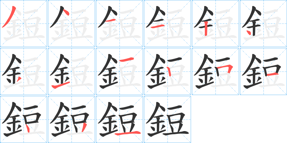 鋀字的筆順?lè)植窖菔?></p>
<script src=